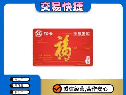 涉县购物卡回收裕福集团卡.jpg