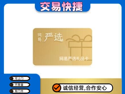 涉县购物卡回收网易严选卡.jpg