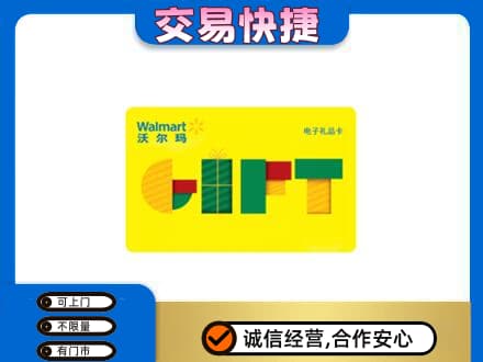 涉县购物卡回收沃尔玛电子卡.jpg