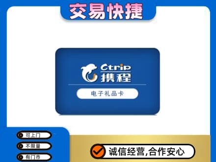 涉县购物卡回收携程礼品卡.jpg