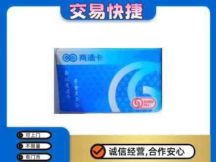 涉县购物卡回收商通卡.jpg