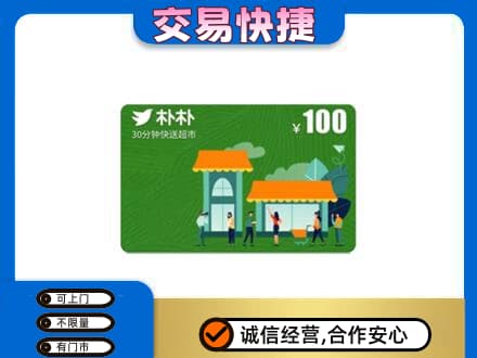 涉县购物卡回收朴朴超市卡.jpg