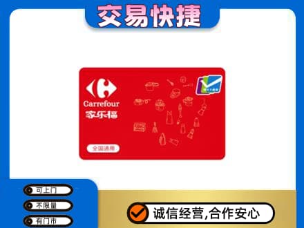 涉县回收家乐福卡