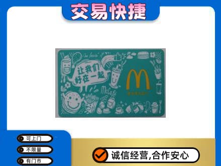 涉县购物卡回收麦当劳卡.jpg