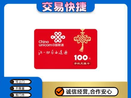 涉县购物卡回收联通卡.jpg