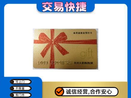 涉县购物卡回收杭州大厦卡.jpg