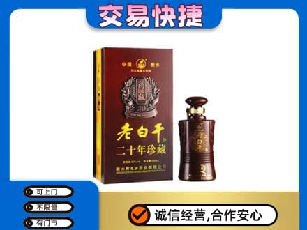 涉县名酒回收老白干20年.jpg